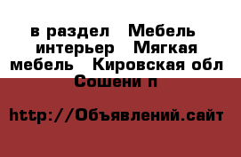  в раздел : Мебель, интерьер » Мягкая мебель . Кировская обл.,Сошени п.